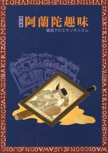 ｢特別展 阿蘭陀趣味 鎖国下のエキゾチシズム｣