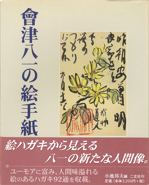 ｢会津八一の絵手紙｣小池邦夫編／