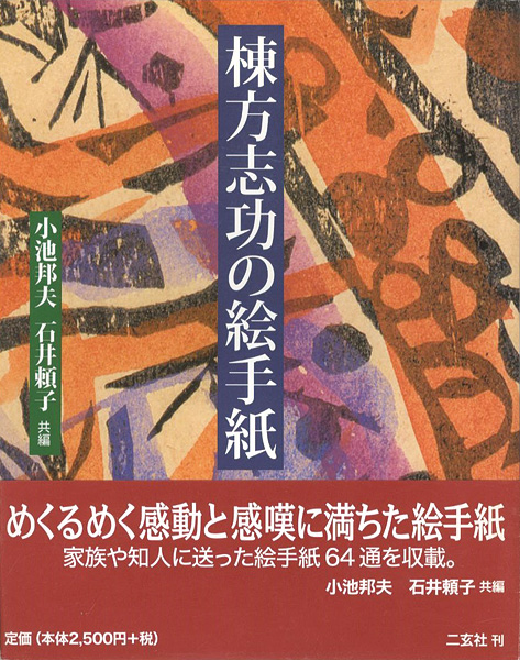 ｢棟方志功の絵手紙｣小池邦夫／石井頼子編／