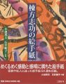 棟方志功の絵手紙