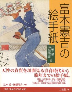 ｢富本憲吉の絵手紙｣辻本勇／海藤隆吉編
