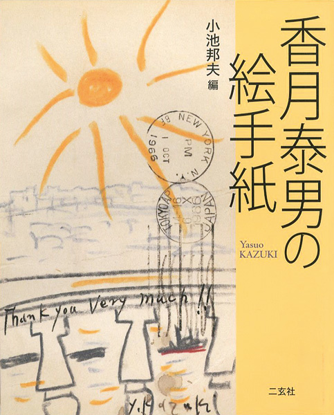 ｢香月泰男の絵手紙｣小池邦夫編／