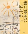 <strong>香月泰男の絵手紙</strong><br>小池邦夫編