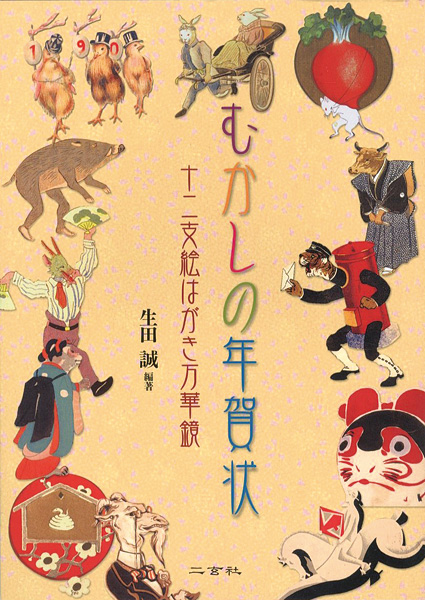 ｢むかしの年賀状 十二支絵はがき万華鏡｣生田誠編著／