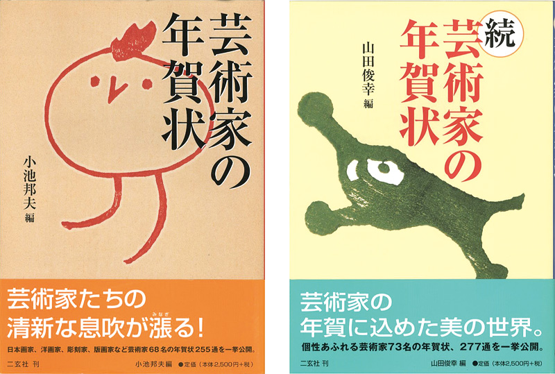 ｢芸術家の年賀状 正・続 全2冊｣小池邦夫／山田俊幸編／