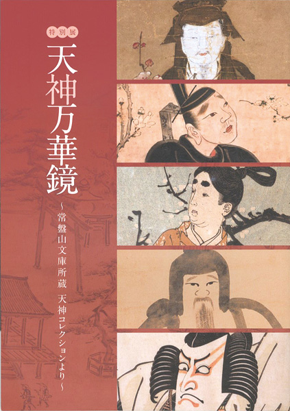 ｢特別展 天神万華鏡 常盤山文庫所蔵 天神コレクションより｣／