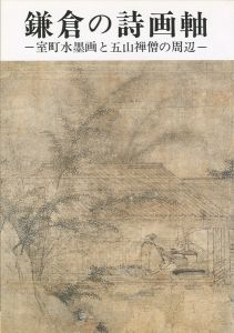 ｢鎌倉の詩画軸 室町水墨画と五山禅僧の周辺｣