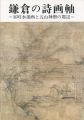 鎌倉の詩画軸 室町水墨画と五山禅僧の周辺