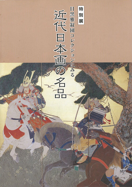 ｢目黒雅叙園コレクションにみる 近代日本画の名品｣／