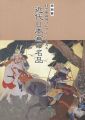 <strong>目黒雅叙園コレクションにみる 近代日本画の名品</strong><br>