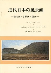 ｢近代日本の風景画 油彩画・水彩画・版画｣