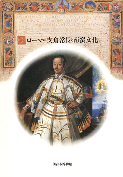 “ローマの支倉常長と南蛮文化 日欧の交流・16-17世紀” ／