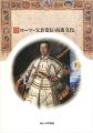 <strong>ローマの支倉常長と南蛮文化 日欧の交流・16-17世紀</strong><br>