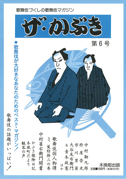 ｢ザ・かぶき 第6号｣／