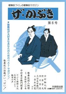 ｢ザ・かぶき 第6号｣