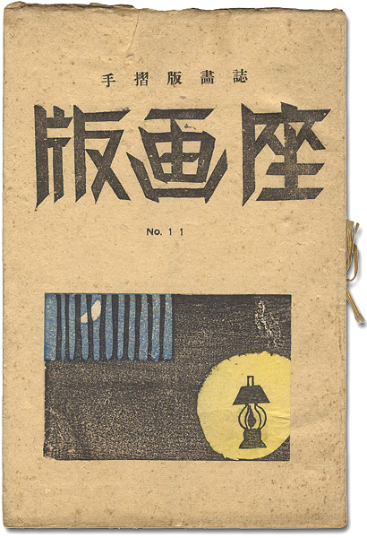 ｢版画誌 版画座 第11号｣／