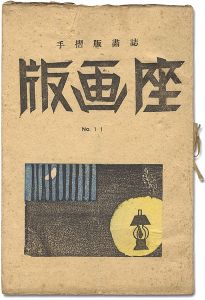 ｢版画誌 版画座 第11号｣