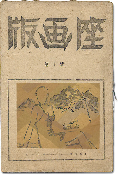 ｢版画誌 版画座 第10号｣／