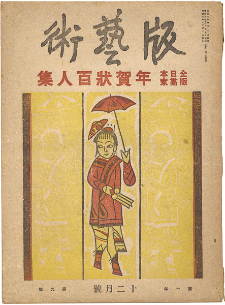 ｢版藝術 第9号 全日本版画家年賀状百人集｣／
