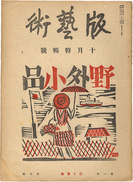 ｢版藝術 第7号 前川千帆 野外小品集｣／