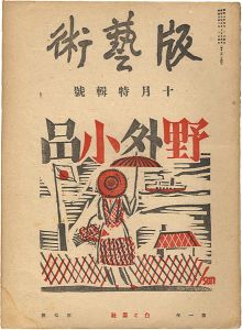 ｢版藝術 第7号 前川千帆 野外小品集｣