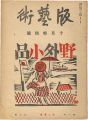 <strong>版藝術 第7号 前川千帆 野外小品集</strong><br>