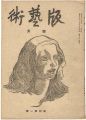 <strong>版藝術 創刊第1号</strong><br>