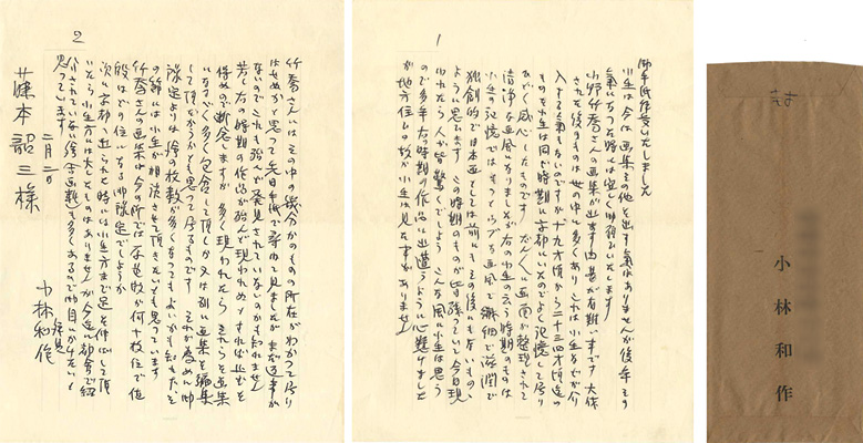 小林和作｢自筆書簡｣／