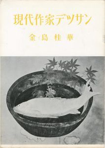 ｢現代作家デッサン　金島桂華｣