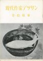 <strong>現代作家デッサン　金島桂華</strong><br>