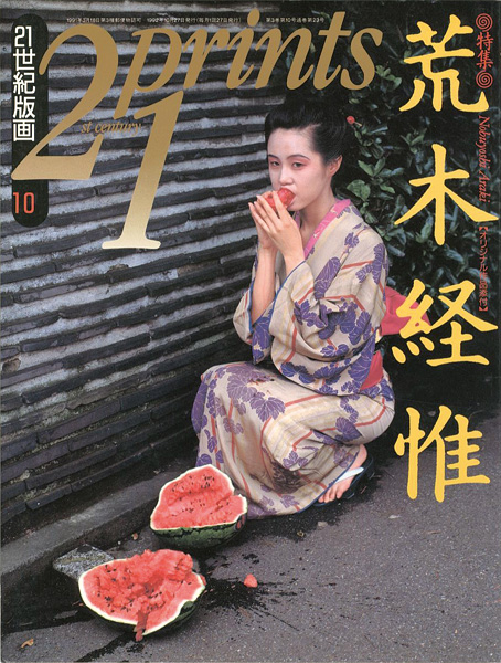 ｢21世紀版画 ’92 10月号 特集 荒木経惟｣／