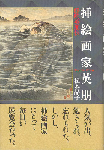 ｢挿絵画家 英朋 鰭崎英朋伝｣松本品子／