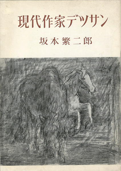 ｢現代作家デッサン　坂本繁二郎｣／