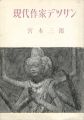 現代作家デッサン　宮本三郎