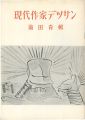 <strong>現代作家デッサン　前田青邨</strong><br>