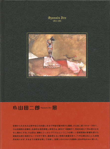 ｢異形の幻視力 小山田二郎展｣／