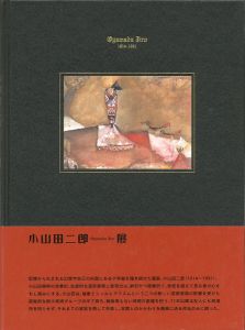 ｢異形の幻視力 小山田二郎展｣
