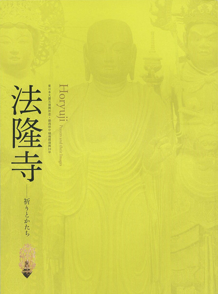 法隆寺 祈りとかたち 東日本大震災復興祈念” | Yamada Shoten