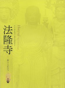 ｢法隆寺 祈りとかたち 東日本大震災復興祈念｣