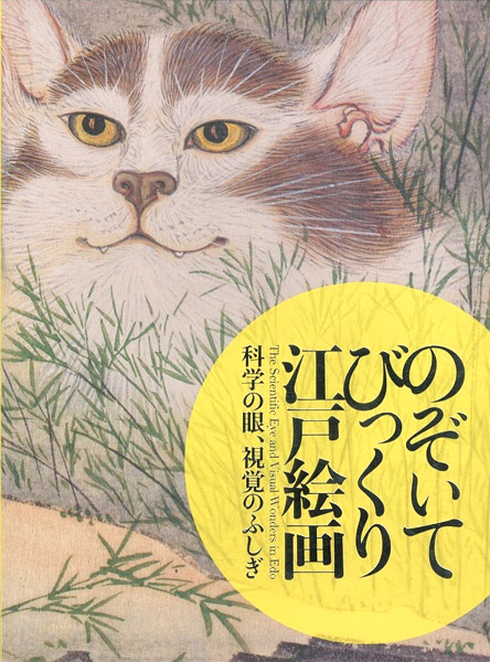 ｢のぞいてびっくり江戸絵画 科学の眼、視覚のふしぎ｣／