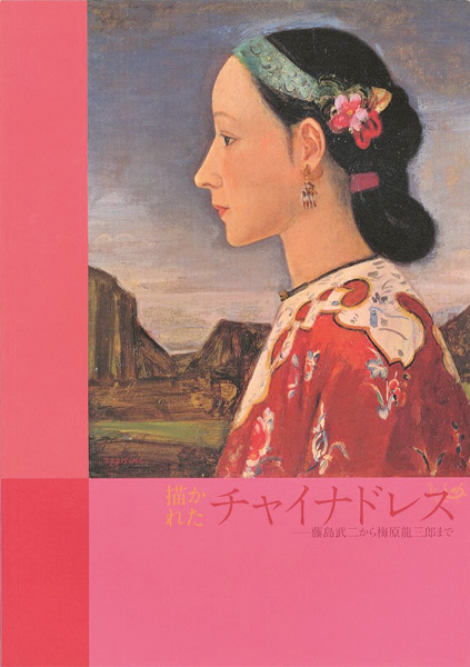 “描かれたチャイナドレス 藤島武二から梅原龍三郎まで” ／