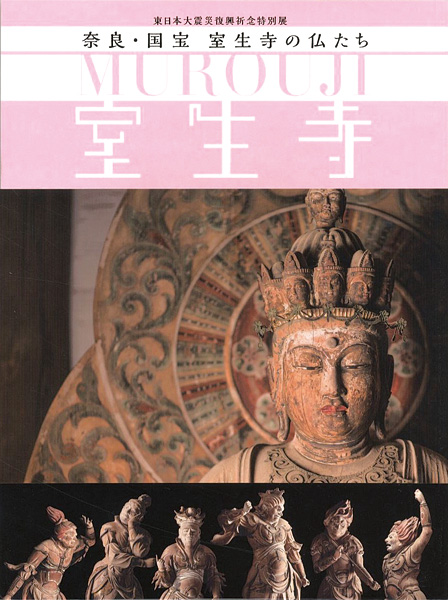 ｢奈良・国宝 室生寺の仏たち 東日本大震災復興祈念特別展｣仙台市博物館他編／