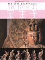 <strong>奈良・国宝 室生寺の仏たち 東日本大震災復興祈念特別展</strong><br>仙台市博物館他編
