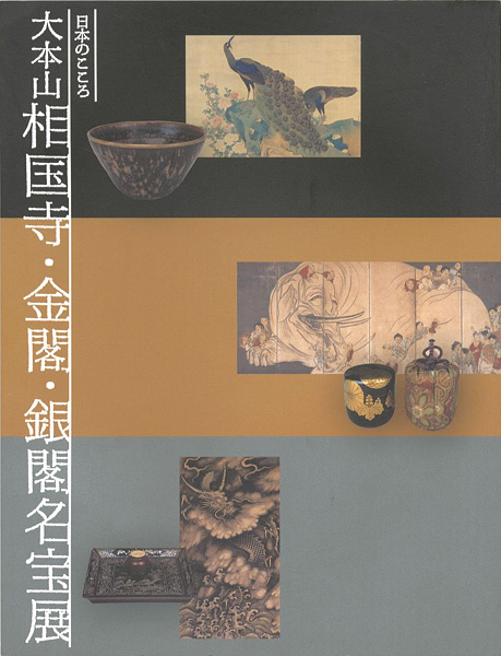 “日本のこころ 大本山相国寺･金閣･銀閣名宝展” ／