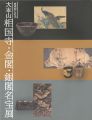 <strong>日本のこころ 大本山相国寺･金閣･銀閣名宝展</strong><br>
