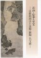 <strong>若冲・応挙の至宝-京都相国寺と金閣・銀閣 名宝展</strong><br>