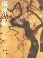 <strong>琳派芸術-光悦・宗達から江戸琳派</strong><br>