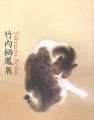 <strong>竹内栖鳳展 近代日本画の巨人</strong><br>