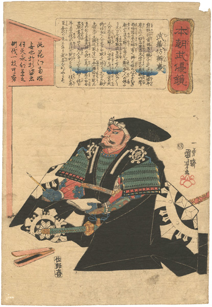 Kuniyoshi “Mirror of Our Country's Military Excellence / Musashibo Benkei”／
