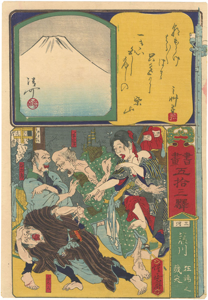 Kyosai “Paintings and Writings along the Fifty-three Stations / Fujikawa : The Laughter of a Madwoman ”／